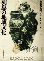 列島の地域文化（1986.02 PDF版）