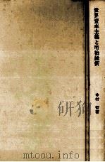 世界資本主義と明治維新（1978.04 PDF版）