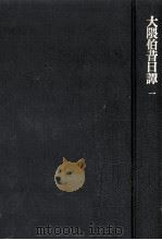 大隈伯昔日譚 1（1980.09 PDF版）