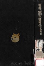 幕末明治重職補任（1980.10 PDF版）