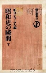 昭和史の瞬間 2（1974.07 PDF版）