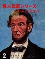 偉人伝記シリーズ（1967.03 PDF版）