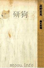 高野長英（1975.09 PDF版）