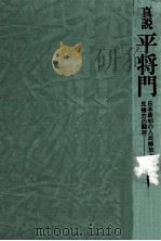 真説平将門（1975.10 PDF版）