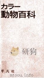 カラー動物百科（1974.11 PDF版）