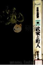 武家と町人（1978.11 PDF版）