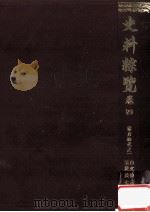 史料綜覽 4（1981.12 PDF版）
