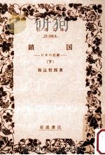 鎖国 2（1982.02 PDF版）