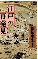 江戸の再発見（1980.07 PDF版）