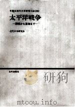 太平洋戦争（1982.10 PDF版）