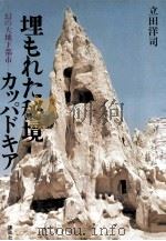 埋もれた秘境カッパドキア（1977.10 PDF版）