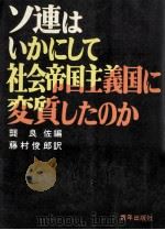 ソ連はいかにして社会帝国主義国に変質したのか（1976.12 PDF版）