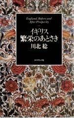 イギリス繁栄のあとさき（1995.11 PDF版）