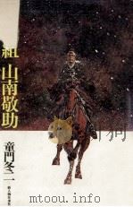 新撰組山南敬助（1975.01 PDF版）