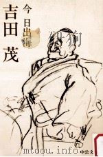吉田茂（1983.03 PDF版）