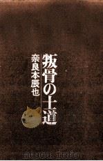 叛骨の士道（1975.08 PDF版）