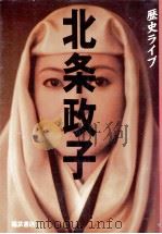 北条政子（1983.11 PDF版）