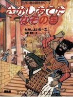 さがしあてたなぞの国（1986.12 PDF版）