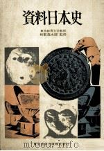 資料日本史（1973.01 PDF版）
