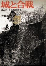 城と合戦（1970.10 PDF版）