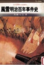 風雪明治百年事件史（1968.10 PDF版）