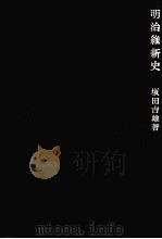 明治維新史（1960.06 PDF版）