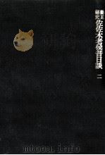 勤王秘史佐佐木老侯昔日談 2（1980.06 PDF版）