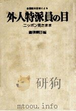 各国駐日記者による外人特派員の目（1975.04 PDF版）