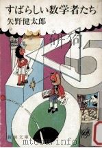 すばらしい数学者たち 1980.04 PDF电子版封面 矢野健太郎著