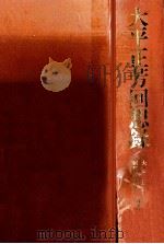 大平正芳回想録（1983.06 PDF版）
