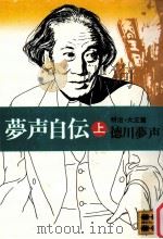 夢声自伝 1（1978.02 PDF版）