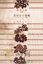 真実なる女性 1（1956.10 PDF版）