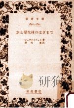 水と原生林のはざまで（1957.12 PDF版）