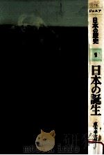 日本の誕生（1978.06 PDF版）