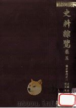 史料綜覽 5 1981.12 PDF电子版封面 東京大學史料編纂所編纂
