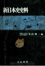 新日本史史料（1975.03 PDF版）