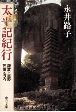 太平記紀行（1990.12 PDF版）