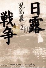 日露戦争 2（1994.01 PDF版）