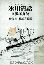氷川清話（1972.04 PDF版）