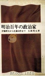 明治百年の政治家（1966.07 PDF版）