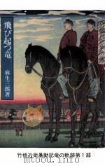 飛び立つ竜（1976.01 PDF版）