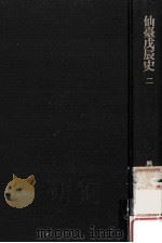 仙台戊辰史 2（1981.01 PDF版）