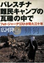 パレスチナ難民キャンプの瓦礫の中で（1998.06 PDF版）