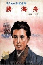勝海舟（1978.12 PDF版）