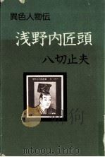 浅野内匠頭 1975.09 PDF电子版封面 八切止夫著