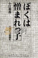 ぼくは憎まれっ子 1971.11 PDF电子版封面 小汀利得著