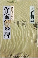 私の文学紀行·作家の墓碑（1986.03 PDF版）