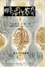 明治の作家たち 1（1955.11 PDF版）
