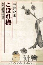 こぼれ梅 1978.01 PDF电子版封面 三井たま著