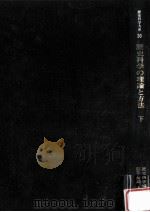 歴史科学の理論と方法 2（1984.05 PDF版）
